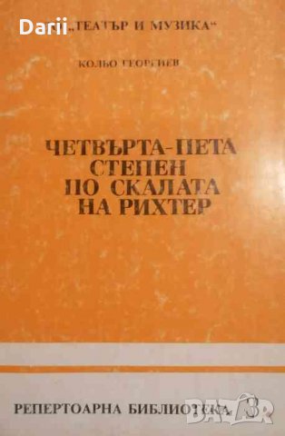 Четвърта-пета степен по скалата на Рихтер -Кольо Георгиев