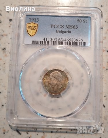 50 стотинки 1913 MS 63 PCGS , снимка 1 - Нумизматика и бонистика - 40504436