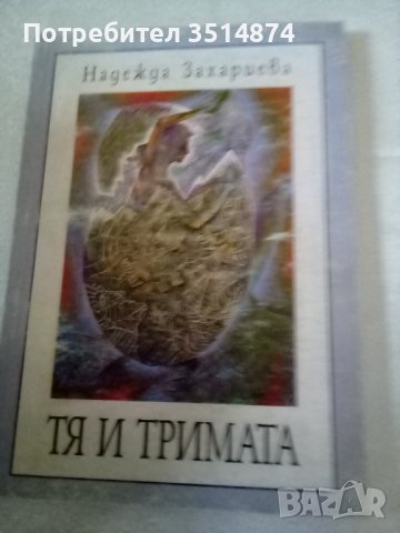 Тя и тримата Надежда Захариева Издателство Аб 2003г меки корици , снимка 1