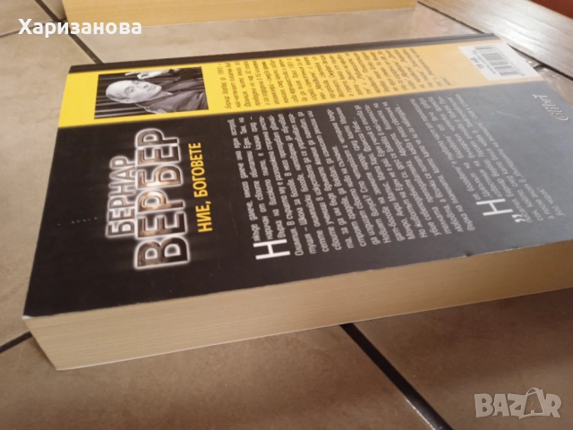 Цикълът на боговете от Бернар Вербер , снимка 3 - Художествена литература - 52818206