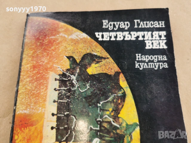 ЧЕТВЪРТИЯТ ВЕК 0102261911