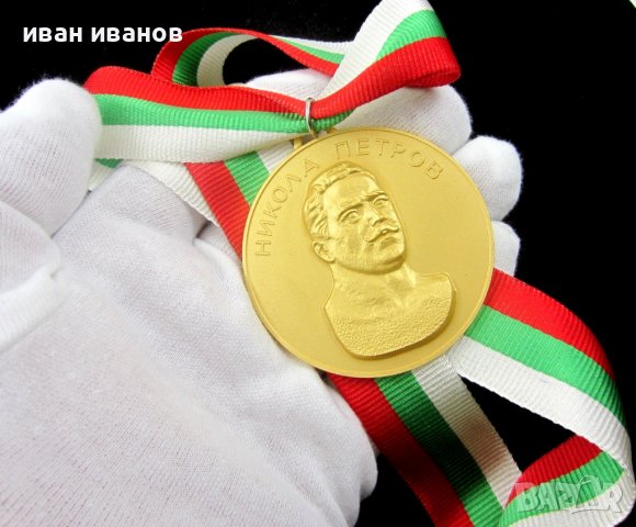 Награден златен медал-Победител-Турнир Никола Петров-Златен медалист, снимка 3 - Колекции - 43506917