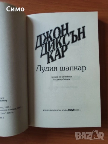 Лудия шапкар - Джон Диксън Кар, снимка 2 - Художествена литература - 53144026