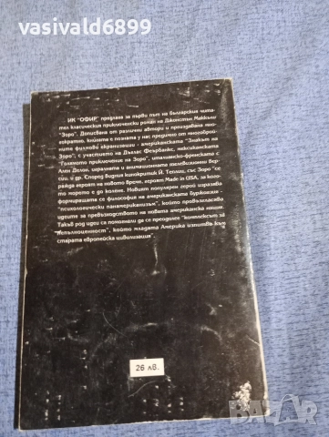 Джонстън Маккъли - Зоро , снимка 3 - Художествена литература - 52757111