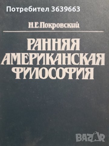 Ранна американска философия на руски 