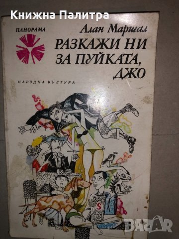 Разкажи ни за пуйката, Джо Алан Маршал