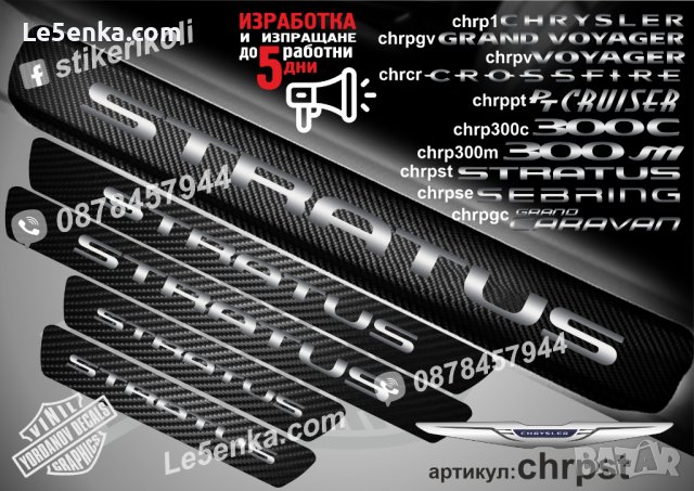 ПРАГОВЕ карбон CHRYSLER STRATUS фолио стикери chrpst