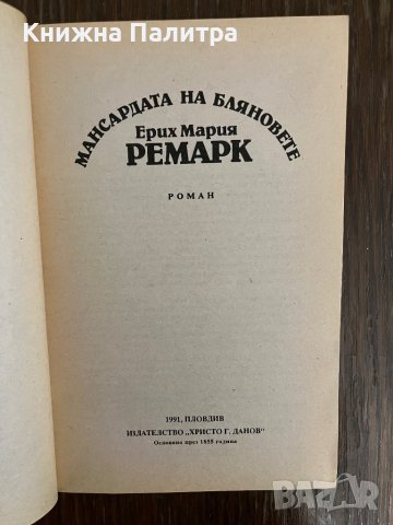  Мансардата на бляновете- Ерих Мария Ремарк, снимка 2 - Художествена литература - 43010614