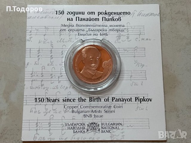 2 лева, 2021 г.  Български творци • 150 години от рождението на Панайот Пипков