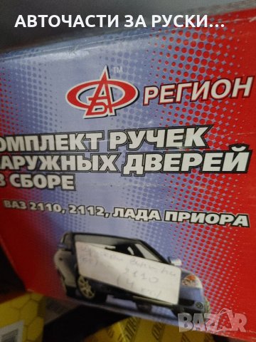 Лада 2110 авточасти нови налични руско производство, снимка 1 - Части - 33015518