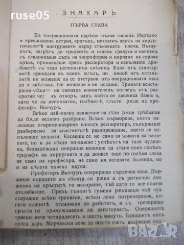 Книга "Знахаръ - Т.Доленга - Мостовичъ" - 308 стр., снимка 2 - Художествена литература - 26569284