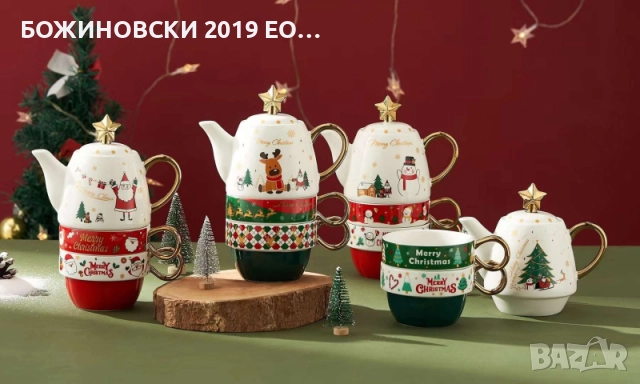 Коледен порцеланов комплект за чай - три декора