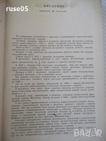 Книга "Автотракторные двигатели - В.Н.Болтинский" - 624 стр., снимка 4 - Специализирана литература - 38270739