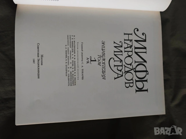 Продавам книга "Мифы народов мира" Энциклопедия в двух томах. Том 1-2, снимка 2 - Специализирана литература - 53364009