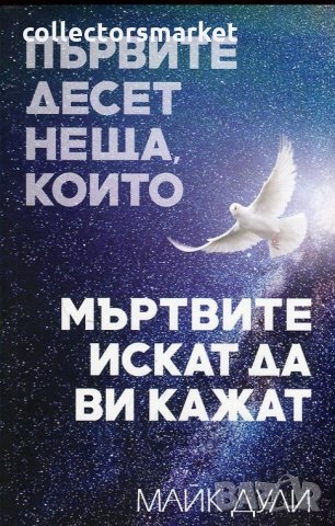 Първите десет неща, които мъртвите искат да ви кажат, снимка 1 - Езотерика - 33300821