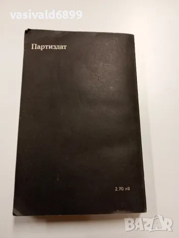 Александър Чаковски - Недовършеният портрет , снимка 3 - Художествена литература - 49475748