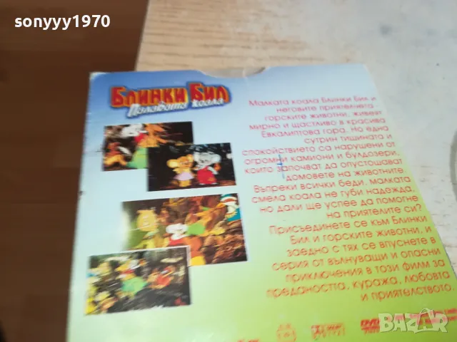 заявено-БЛИНКИ БИЛ ПАЛАВАТА КОАЛА-ДВД 2602251737, снимка 3 - DVD филми - 49289360