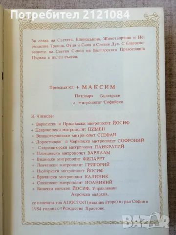 Апостол / Апостолски чтения за всички дни на годината , снимка 3 - Специализирана литература - 49415135