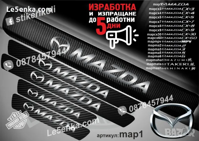 ПРАГОВЕ карбон MAZDA TAKERI фолио стикери mapmata, снимка 2 - Аксесоари и консумативи - 44192892