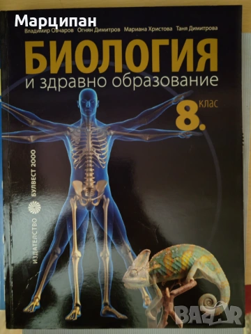 Биология и здравно обоазование 8,9,10 клас, снимка 3 - Учебници, учебни тетрадки - 53463491
