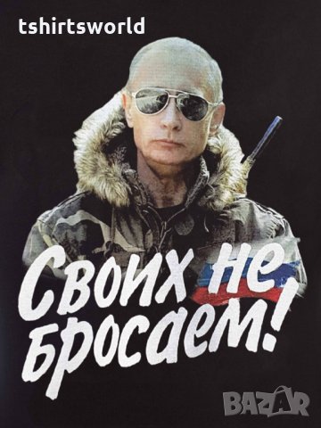 Нов детски суичър с дигитален печат на Владимир Путин, Своих не бросаем!, Русия, снимка 2 - Детски анцузи и суичери - 34590701