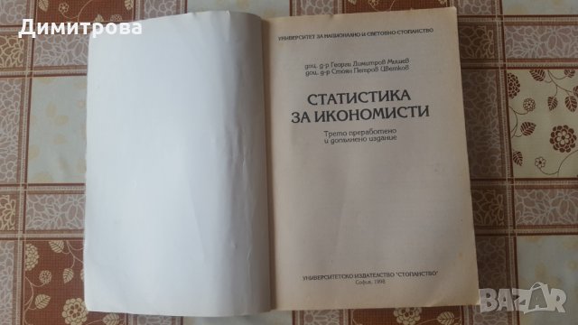 Статистика за икономисти, снимка 2 - Специализирана литература - 27880132