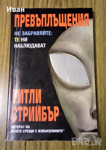 Превъплъщения - Уитли Стрийбър