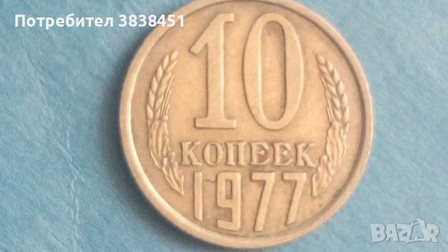 10 коп.1977 г. Русия