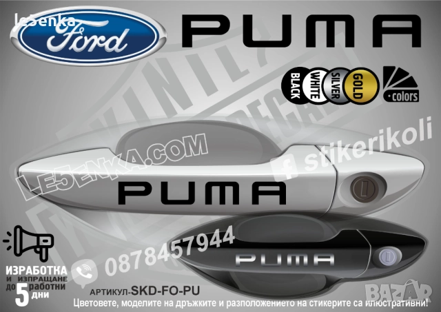 Ford Puma стикери дръжки SKD-FO-PUM