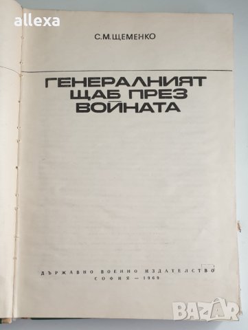 " Генералният щаб през войната " - книга първа, снимка 4 - Художествена литература - 43361932