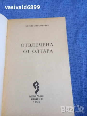 Хелън Митермайер - Отвлечена от олтара , снимка 4 - Художествена литература - 52758797