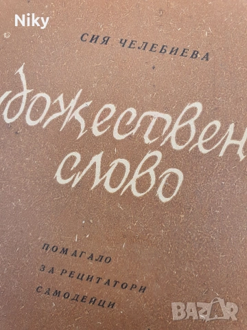 Художествено слово-Сия Челебиева , снимка 2 - Специализирана литература - 53220789