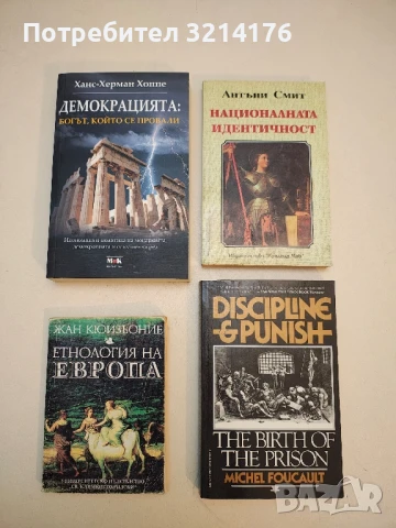 НОВА! Националната идентичност - Антъни Смит