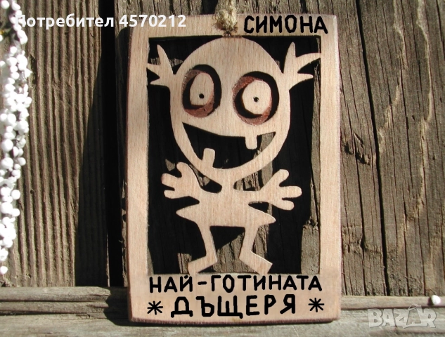 Оригинален подарък за дъщеря - Смешна картинка от дърво