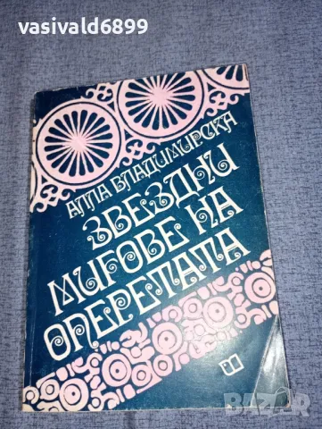 Алла Владимирска - Звездни мигове на оперетата , снимка 1 - Други - 47392271