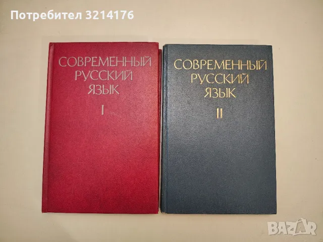 Современный русский язык. Том 1-2 - Д. Э. Розенталя, снимка 1 - Учебници, учебни тетрадки - 47981868