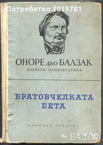 книга Братовчетката Бет(а) от Оноре дьо Балзак, снимка 1