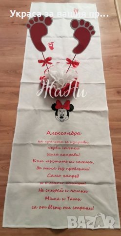 Украса За прощъпулник на тема Мини Маус * пътечка за първите стъпки на детето * украса За маса краче