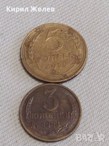 Две монети 3 копейки 1983г. / 5 копейки 1930г. СССР стари редки за КОЛЕКЦИОНЕРИ 25439