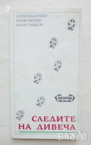 Книга Следите на дивеча - Никола Ботев, Иван Колев, Нино Нинов 1993 г.