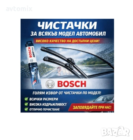 Оригинални чистачки BOSCH, налични по модел автомобил.