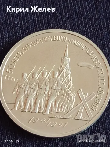 Юбилейна монета 3 рубли 1991г. СССР 50г. от разгрома на фашистките войски под Москва 48676, снимка 6 - Нумизматика и бонистика - 49791365