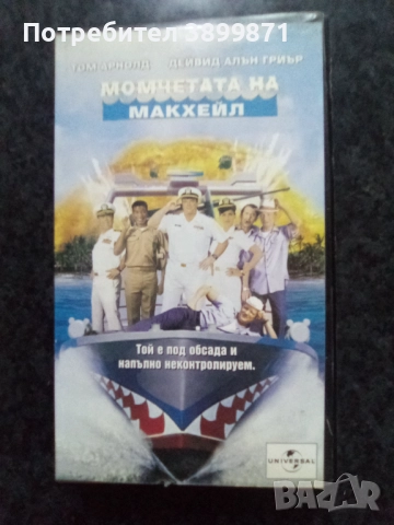 Продавам видеокасети цена 10 лева , снимка 6 - DVD филми - 51634802