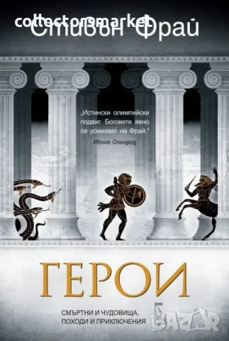 Митове. Книга 2: Герои – смъртни и чудовища, походи и приключения