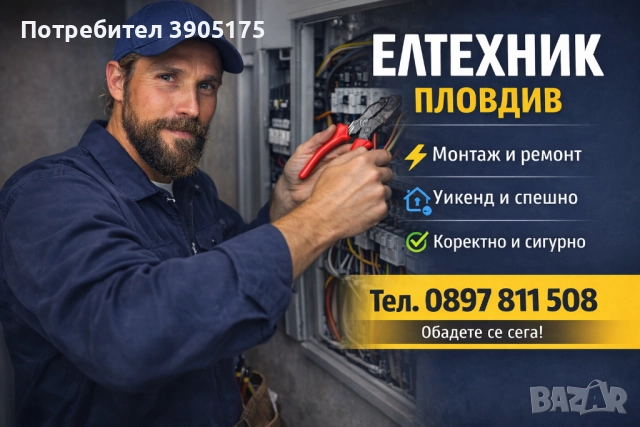 Елтехник Пловдив – уикенд и спешно