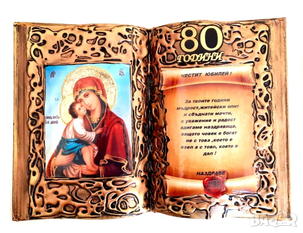Подарък за юбилей 80 години, снимка 2 - Подаръци за юбилей - 35422229