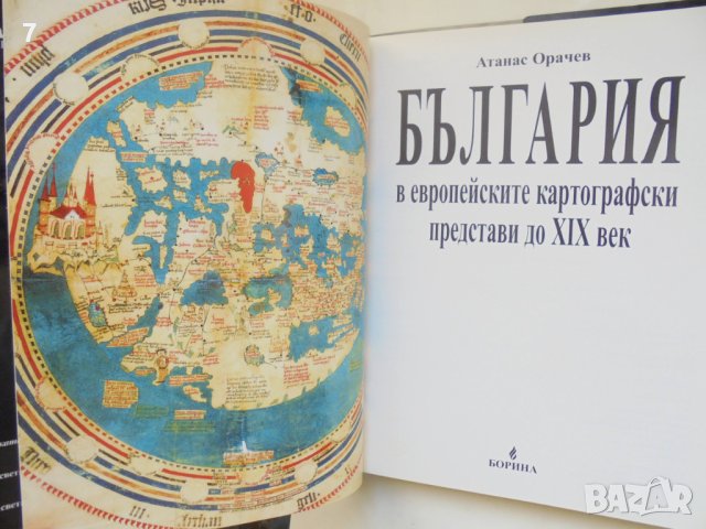 Книга България в европейските картографски представи - Атанас Орачев 2005 г., снимка 2 - Други - 44076423
