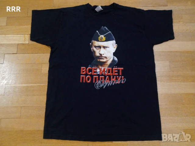 Тениска с Владимир Путин - "Всичко върви по план" Русия СССР