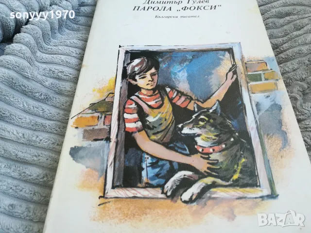 ПАРОЛА ФОКСИ 0701251711, снимка 5 - Художествена литература - 48589547