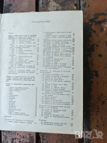 Продавам книга " Единен сборник рецепти за заведенията за обществено хранене " . От 1981 г, снимка 4 - Специализирана литература - 51308974